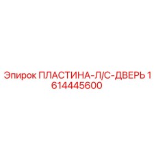 1614445600 ПЛАСТИНА-Л/С-ДВЕРЬ Epiroc