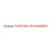 1614445900 ТАРЕЛКА Epiroc