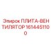 1614451100 ПЛИТА-ВЕНТИЛЯТОР Epiroc