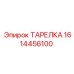 1614456100 ТАРЕЛКА Эпирок