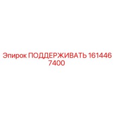 1614467400 ПОДДЕРЖИВАТЬ Epiroc