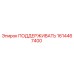 1614467400 ПОДДЕРЖИВАТЬ Epiroc