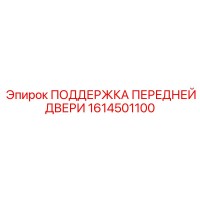 1614501100 ПОДДЕРЖКА ПЕРЕДНЕЙ ДВЕРИ Epiroc