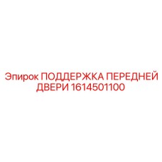 1614501100 ПОДДЕРЖКА ПЕРЕДНЕЙ ДВЕРИ Epiroc