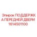 1614501100 ПОДДЕРЖКА ПЕРЕДНЕЙ ДВЕРИ Epiroc