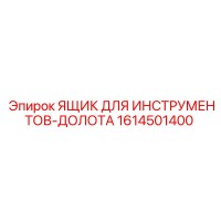 1614501400 ЯЩИК ДЛЯ ИНСТРУМЕНТОВ-ДОЛОТА Epiroc