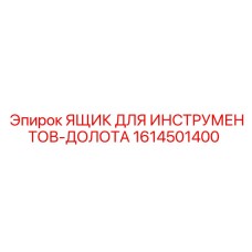 1614501400 ЯЩИК ДЛЯ ИНСТРУМЕНТОВ-ДОЛОТА Epiroc