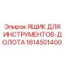 1614501400 ЯЩИК ДЛЯ ИНСТРУМЕНТОВ-ДОЛОТА Epiroc