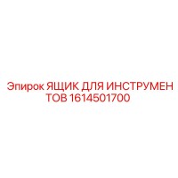 1614501700 ЯЩИК ДЛЯ ИНСТРУМЕНТОВ Epiroc