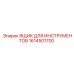 1614501700 ЯЩИК ДЛЯ ИНСТРУМЕНТОВ Epiroc