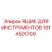 1614501700 ЯЩИК ДЛЯ ИНСТРУМЕНТОВ Epiroc