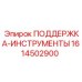 1614502900 ПОДДЕРЖКА-ИНСТРУМЕНТЫ Epiroc