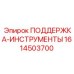 1614503700 ПОДДЕРЖКА-ИНСТРУМЕНТЫ Epiroc