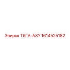 1614525182 ТЯГА-ASY Epiroc