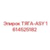 1614525182 ТЯГА-ASY Epiroc