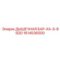 1614536500 ДЫШЕЧНАЯ БАР-XA-S-85DD Epiroc