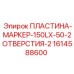 1614588600 ПЛАСТИНА-МАРКЕР-150LX-50-2ОТВЕРСТИЯ-2 Epiroc