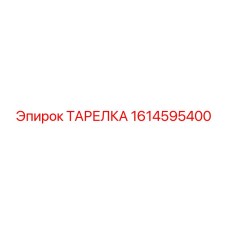 1614595400 ТАРЕЛКА Epiroc