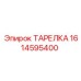 1614595400 ТАРЕЛКА Epiroc