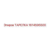 1614595500 ТАРЕЛКА Epiroc