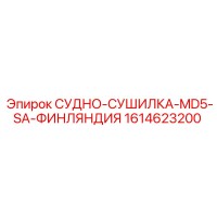 1614623200 СУДНО-СУШИЛКА-MD5-SA-ФИНЛЯНДИЯ Epiroc