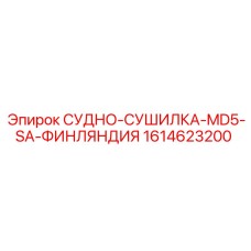 Фото судна-сушилки MD5-SA 1614623200 производства Epiroc Finland