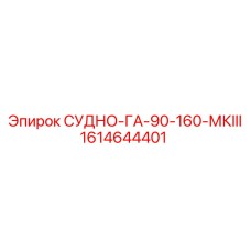 1614644401 СУДНО-ГА-90-160-МКIII Epiroc