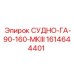 1614644401 СУДНО-ГА-90-160-МКIII Epiroc