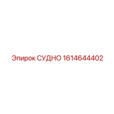 1614644402 СУДНО Epiroc