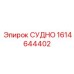 Фото технологического судна 1614644402 производства Epiroc