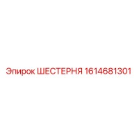 1614681301 ШЕСТЕРНЯ Epiroc