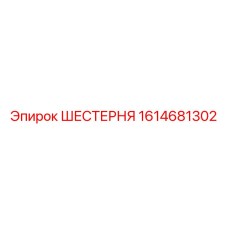 1614681302 ШЕСТЕРНЯ Epiroc