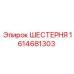 1614681303 ШЕСТЕРНЯ Epiroc