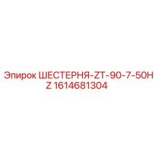 1614681304 ШЕСТЕРНЯ-ZT-90-7-50HZ Epiroc