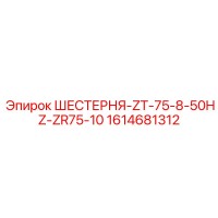 1614681312 ШЕСТЕРНЯ-ZT-75-8-50HZ-ZR75-10 Epiroc