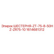 1614681312 ШЕСТЕРНЯ-ZT-75-8-50HZ-ZR75-10 Epiroc