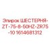 1614681312 ШЕСТЕРНЯ-ZT-75-8-50HZ-ZR75-10 Epiroc