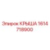 Запасная часть КРЫША 1614718900 производитель Epiroc