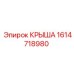 Запасная часть КРЫША 1614718980 Epiroc для горной техники