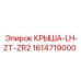 Специализированная крыша 1614719000 LH-ZT-ZR2 для буровых установок