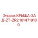 Запасная часть задняя крыша 1614719100 ЗАД-ZT-ZR2 Epiroc