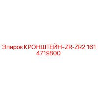 1614719800 Kronshteyn-ZR-ZR2 Epiroc
