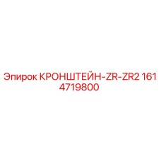 1614719800 Kronshteyn-ZR-ZR2 Epiroc