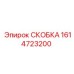 1614723200 Skobka Epiroc