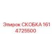 1614725500 Skobka Epiroc