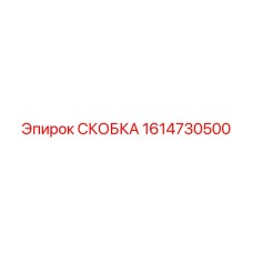 1614730500 Skobka Epiroc