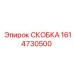 1614730500 Skobka Epiroc