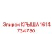 Запасная часть КРЫША 1614734780 производитель Epiroc