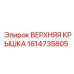 Верхняя крышка 1614735805 Epiroc для защиты оборудования