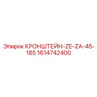 1614742400 Kronshteyn-ZE-ZA-45-185 Epiroc